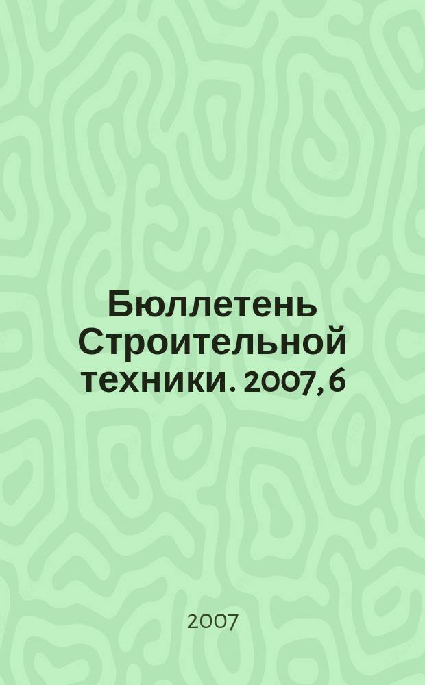 Бюллетень Строительной техники. 2007, 6 (874)