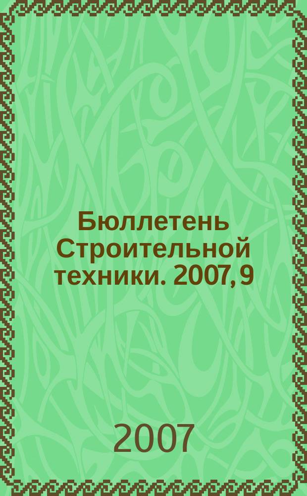 Бюллетень Строительной техники. 2007, 9 (877)