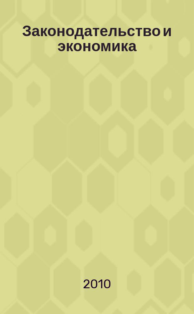 Законодательство и экономика : Новый специализир. юрид. журн. 2010, № 3 (311)