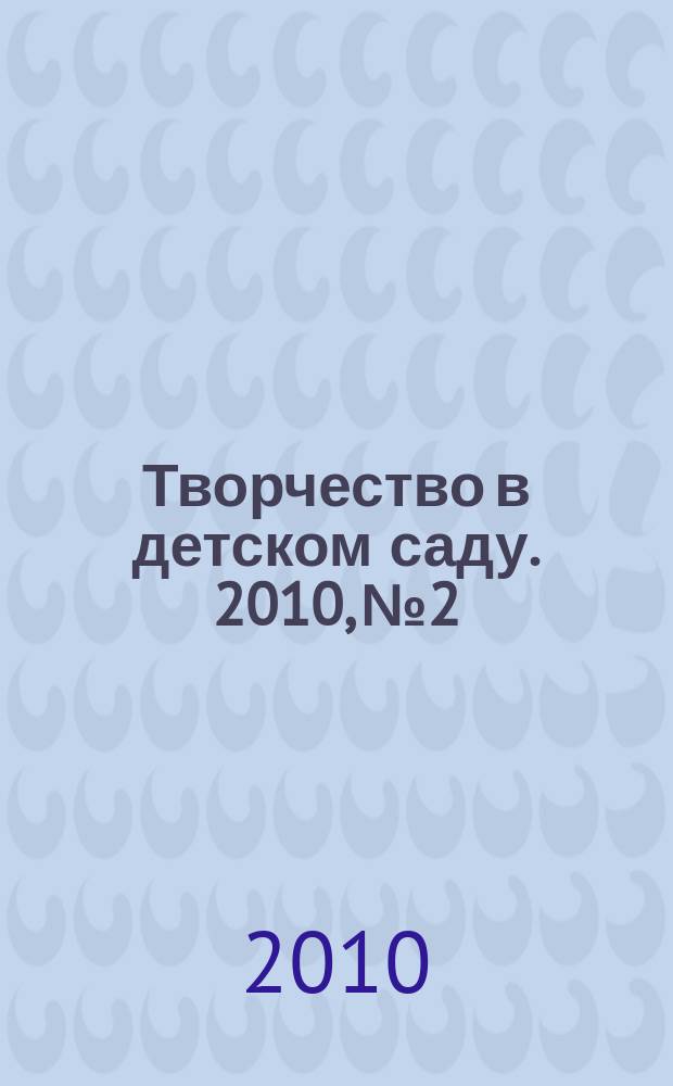Творчество в детском саду. 2010, № 2