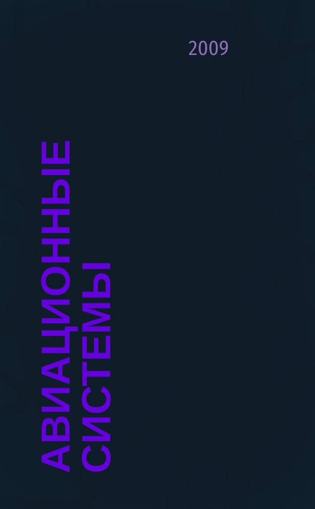 Авиационные системы : Экспресс-информ. по материалам зарубеж. информ. источников. Г. 49 2009, № 47
