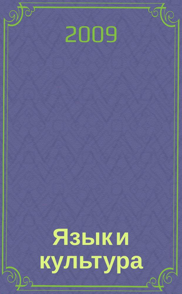 Язык и культура : научный периодический журнал. 2009, № 4 (8)