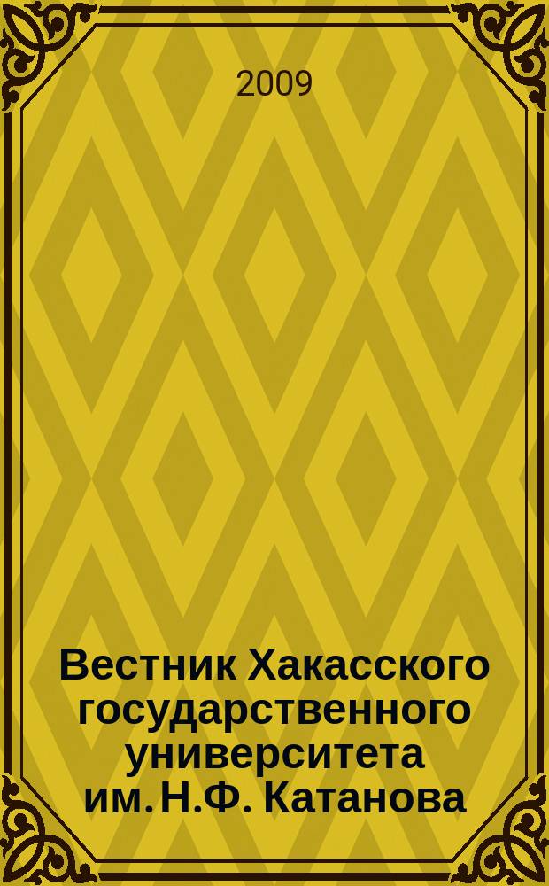 Вестник Хакасского государственного университета им. Н.Ф. Катанова : научный журнал. Вып. 5