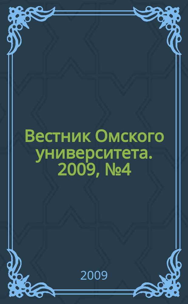 Вестник Омского университета. 2009, № 4 (54)