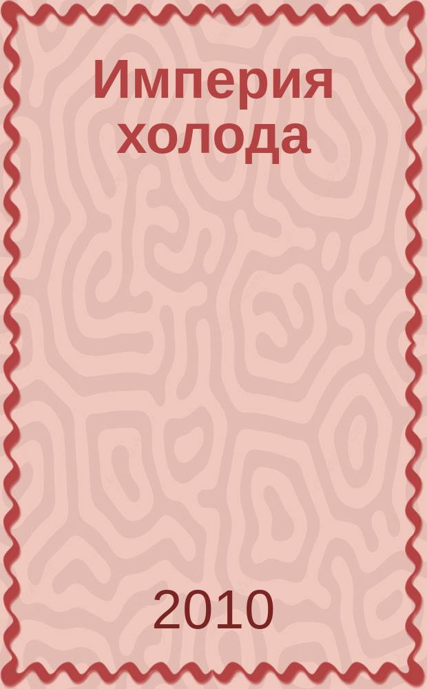 Империя холода : Всерос. аналит. отрасл. журн. 2010, 2 (41)