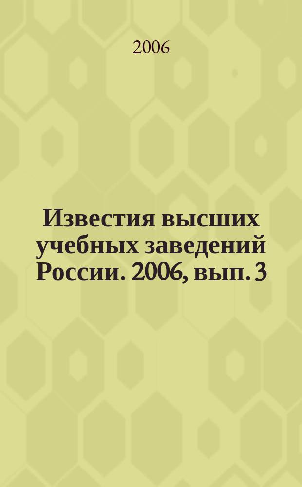 Известия высших учебных заведений России. 2006, вып. 3