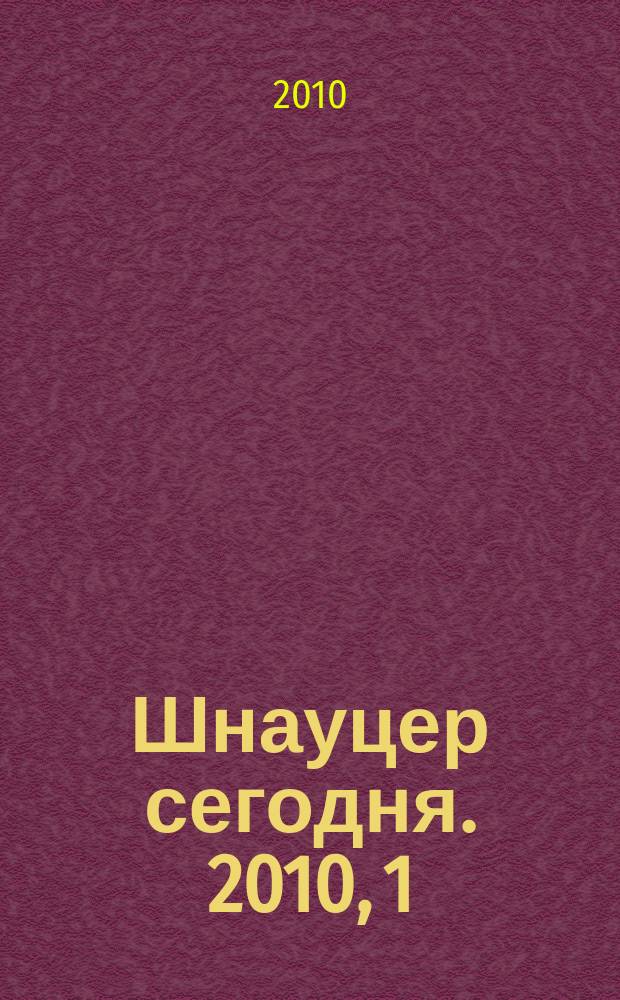 Шнауцер сегодня. 2010, 1 (54)