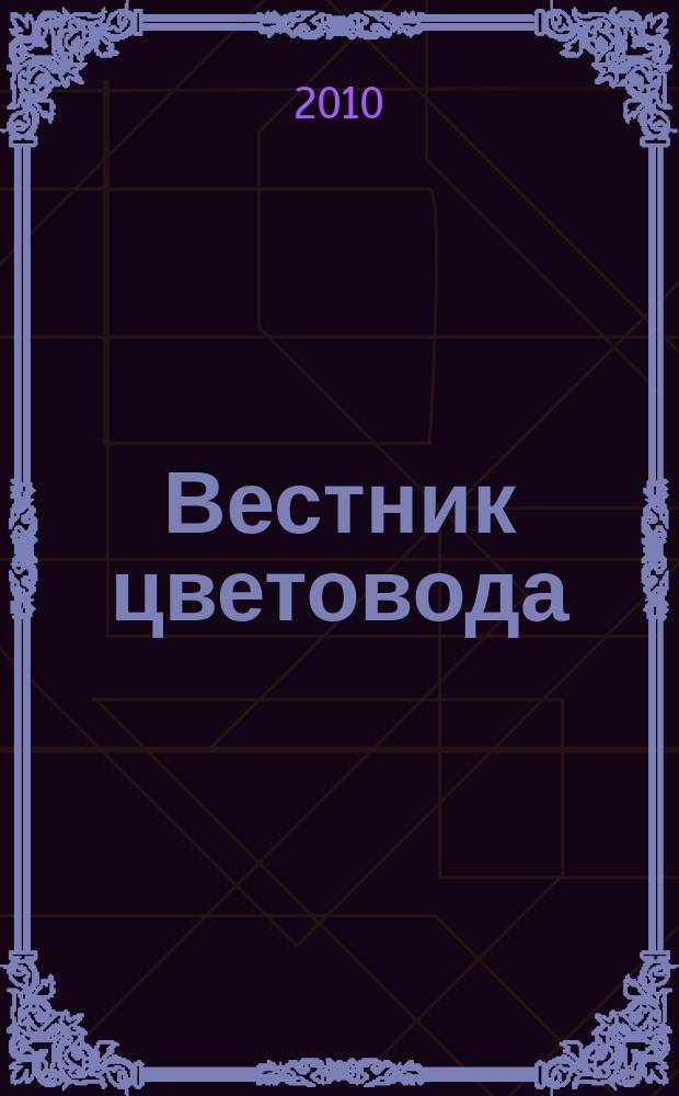 Вестник цветовода : Журн. для всех, кто любит сад. 2010, № 8 (148)