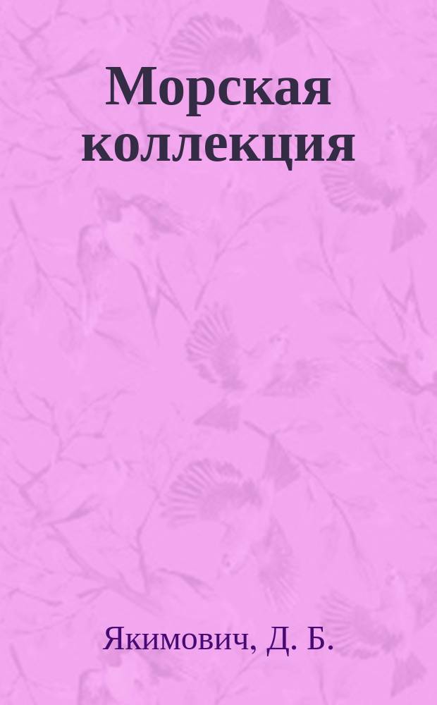 Морская коллекция : Справ. по кораб. составу Прил. к журн. "Моделист-конструктор". 2010, № 3 (126) : Крейсер-стационер 1-го класса "Д'Антркасто"