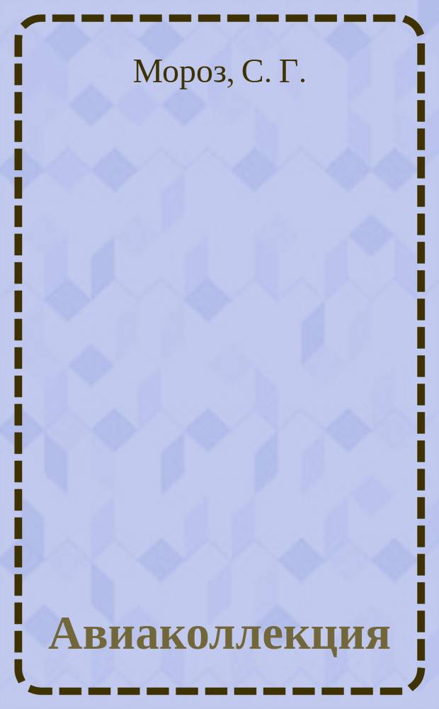 Авиаколлекция : Прил. к журн. "Моделист-конструктор". 2010, № 3 : Истребитель МиГ-23