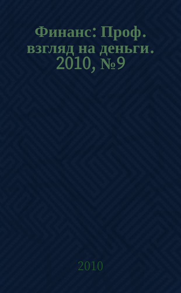 Финанс : Проф. взгляд на деньги. 2010, № 9 (340)