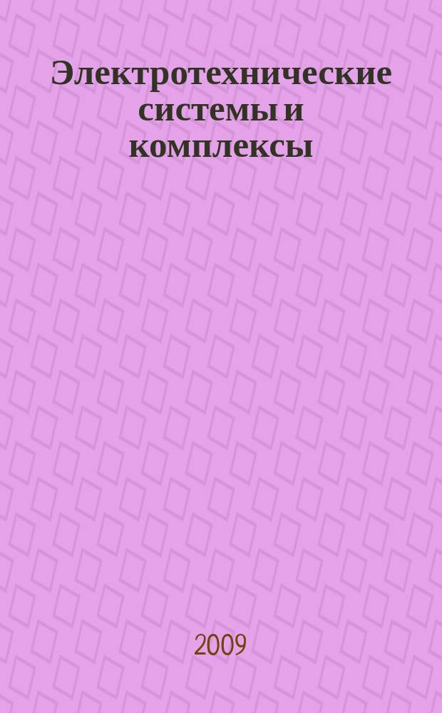 Электротехнические системы и комплексы : Межвуз. сб. науч. тр. Вып. 16