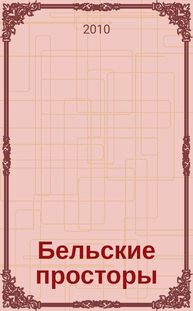 Бельские просторы : Проза. Поэзия. Публицистика Обществ.-полит. и лит.-худож. журн. 2010, № 1 (134)