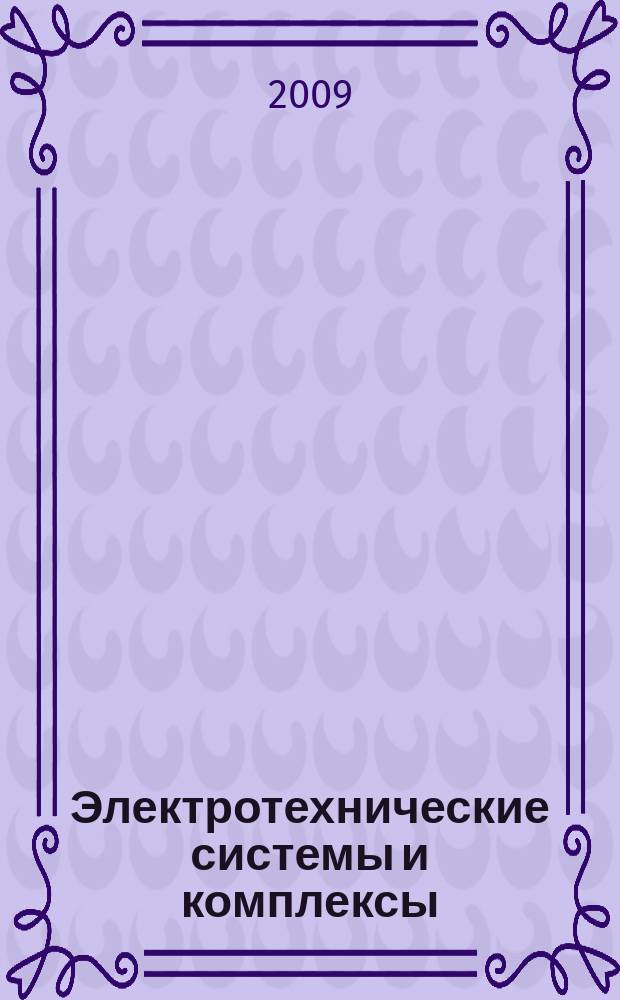 Электротехнические системы и комплексы : Межвуз. сб. науч. тр. Вып. 17