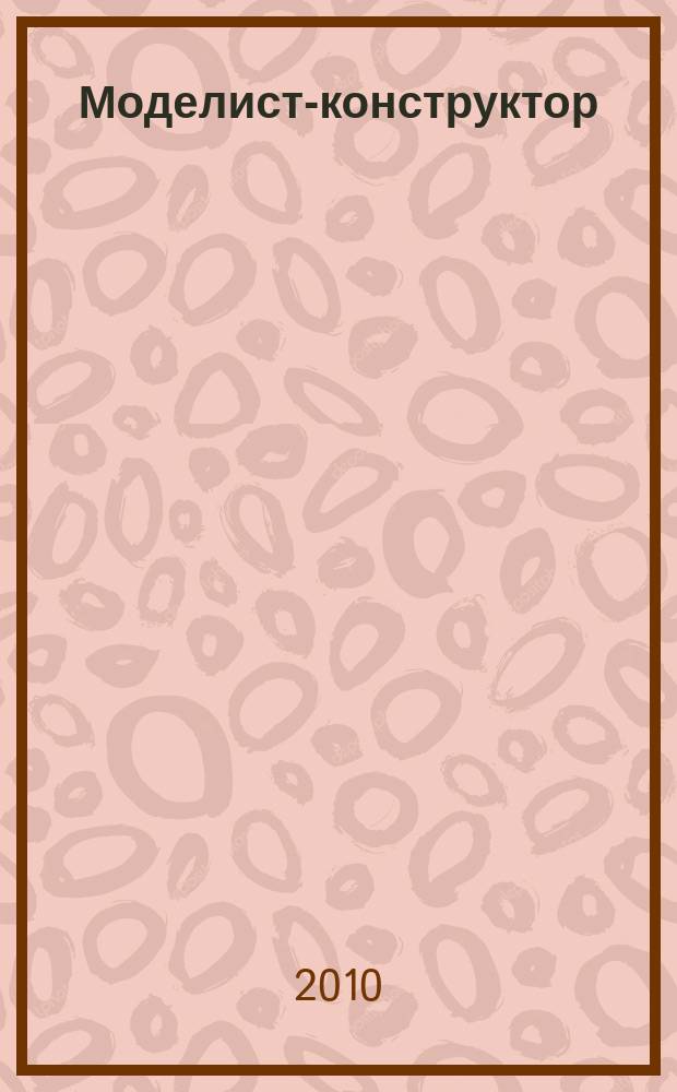 Моделист-конструктор : Ежемес. попул. науч.-техн. журн. ЦК ВЛКСМ для молодежи. 2010, 3