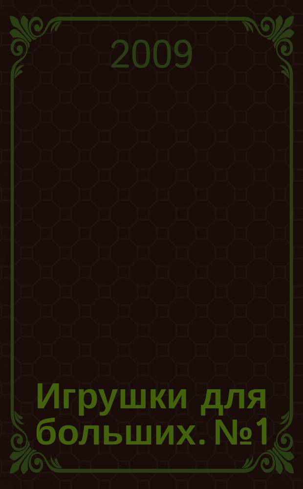 Игрушки для больших. № 1