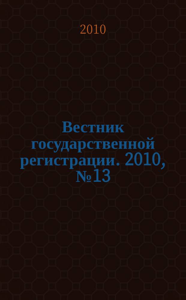 Вестник государственной регистрации. 2010, № 13 (269), ч. 1