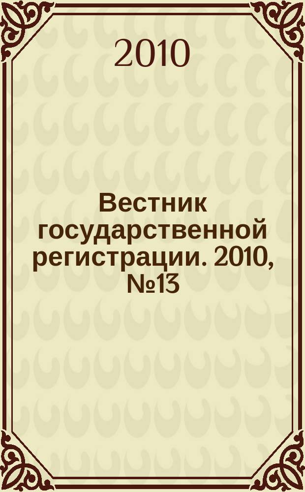 Вестник государственной регистрации. 2010, № 13 (269), ч. 2