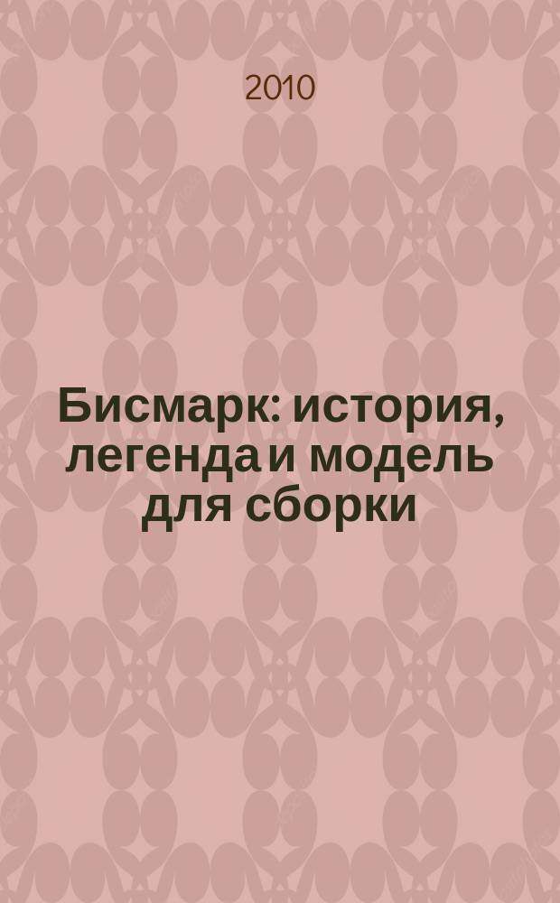 Бисмарк : история, легенда и модель для сборки : периодический журнал