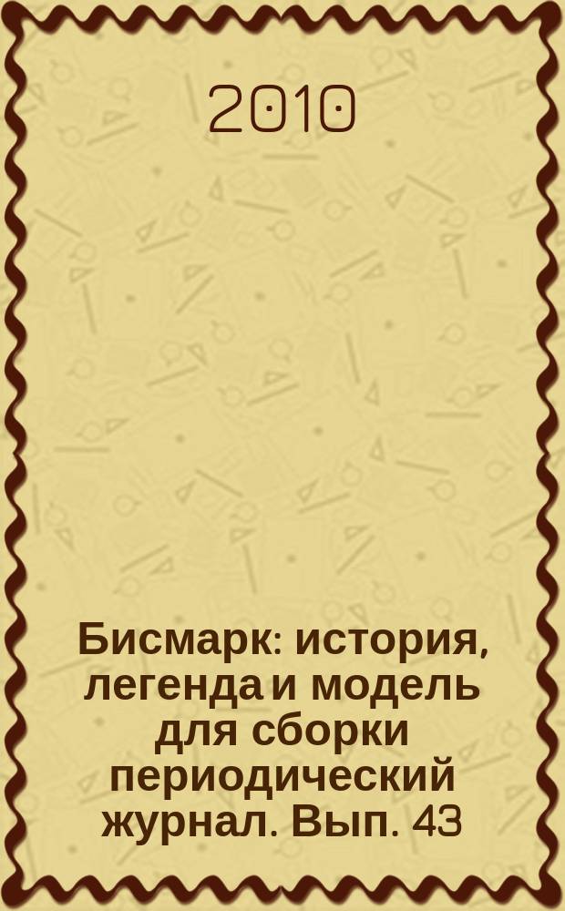 Бисмарк : история, легенда и модель для сборки периодический журнал. Вып. 43