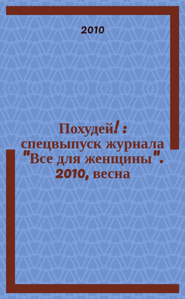 Похудей ! : спецвыпуск журнала "Все для женщины". 2010, весна : Похудей к лету!