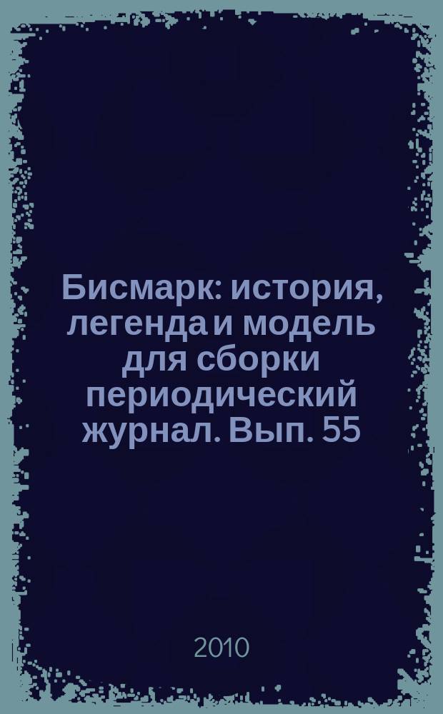 Бисмарк : история, легенда и модель для сборки периодический журнал. Вып. 55
