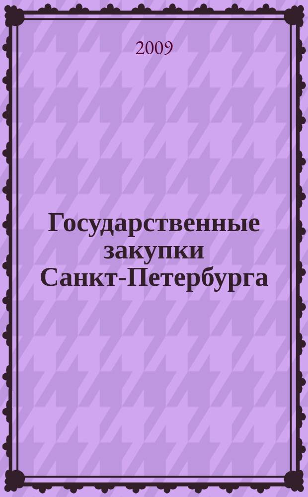 Государственные закупки Санкт-Петербурга : приложение к журналу. 2009, № 2