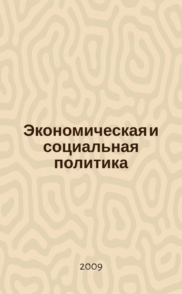 Экономическая и социальная политика: теоретические и прикладные аспекты : сборник статей