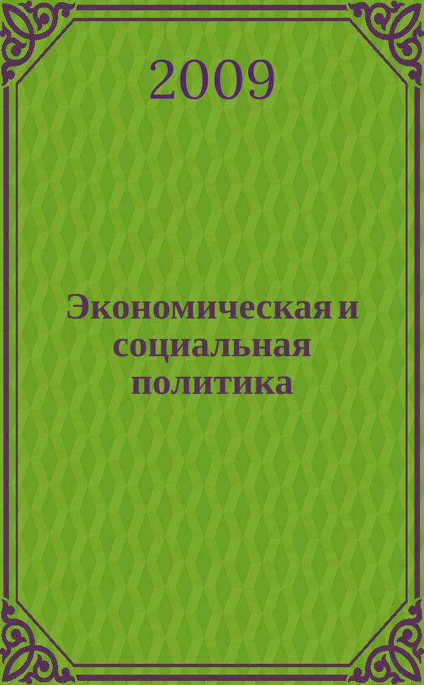 Экономическая и социальная политика: теоретические и прикладные аспекты : сборник статей. Вып. 2
