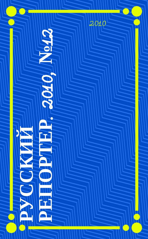 Русский репортер. 2010, № 12 (140)