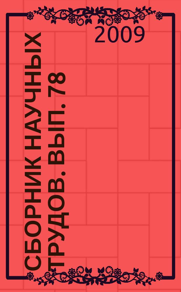 Сборник научных трудов. Вып. 78 (161) : Профильное и профессиональное обучение: преемственность в работе по подготовке кадров для железнодорожного транспорта