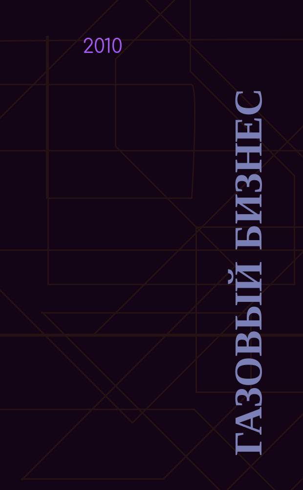 Газовый бизнес : информационно-аналитический журнал. 2010, № 1 (32)