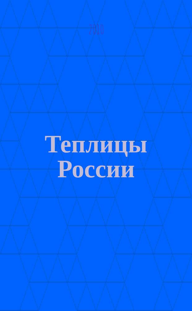 Теплицы России : журнал для специалистов защищенного грунта. 2010, № 1