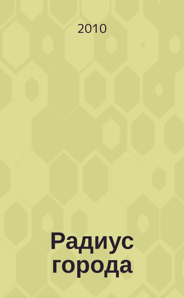 Радиус города : журнал о Москве. 2010, № 3