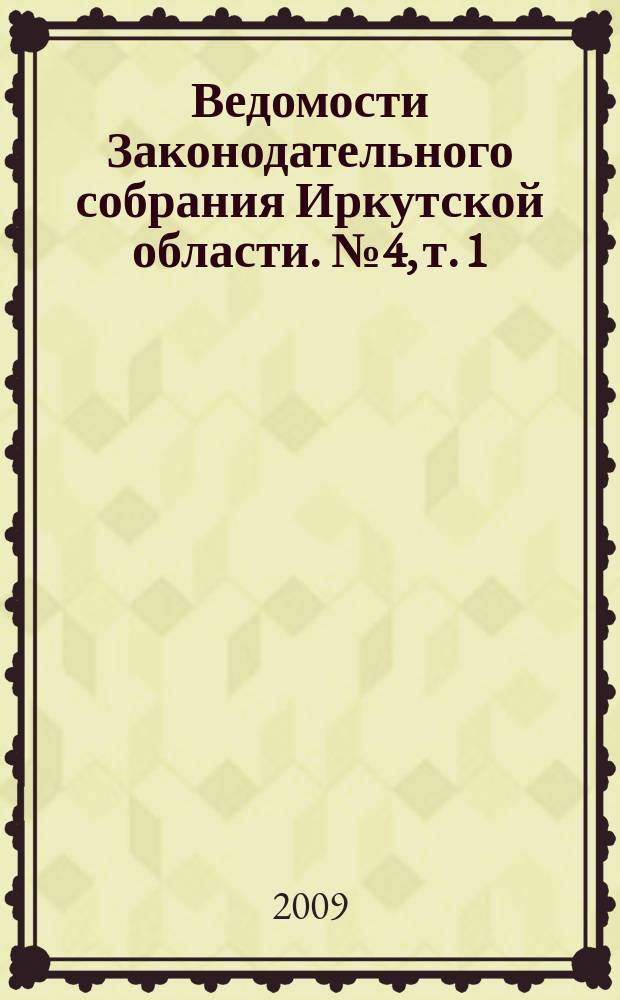 Ведомости Законодательного собрания Иркутской области. № 4, т. 1