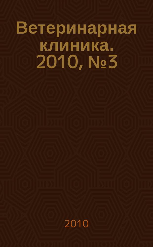 Ветеринарная клиника. 2010, № 3 (94)