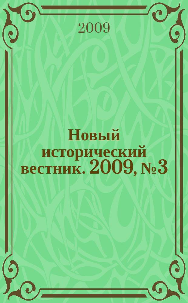 Новый исторический вестник. 2009, № 3 (21)