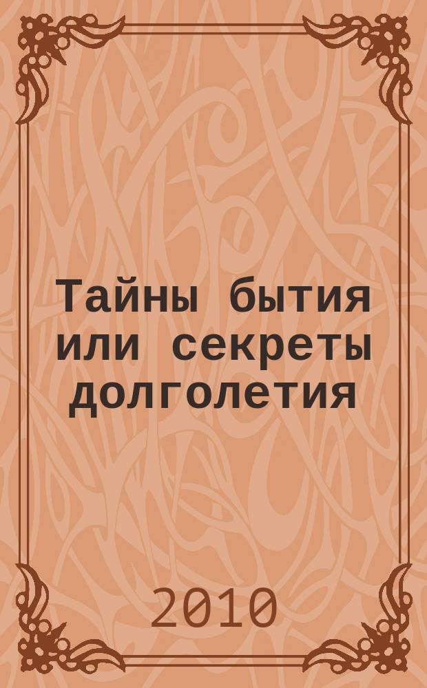 Тайны бытия или секреты долголетия : научно-популярный журнал о самопознании, здоровье и долголетии. 2010, № 5