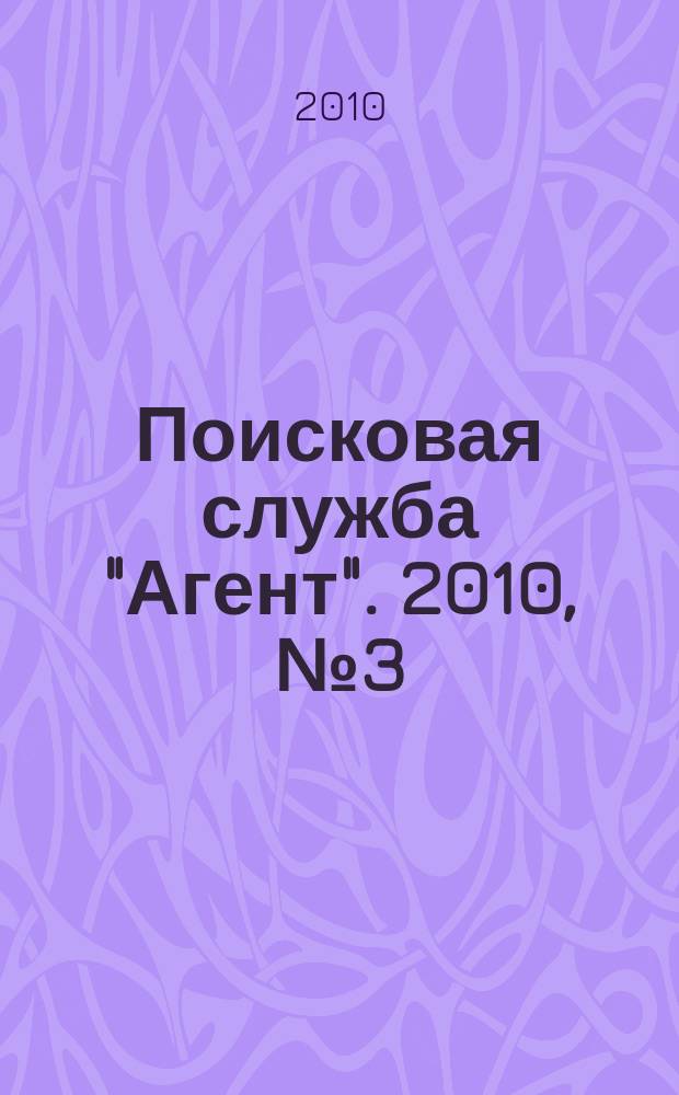 Поисковая служба "Агент". 2010, № 3 (20)