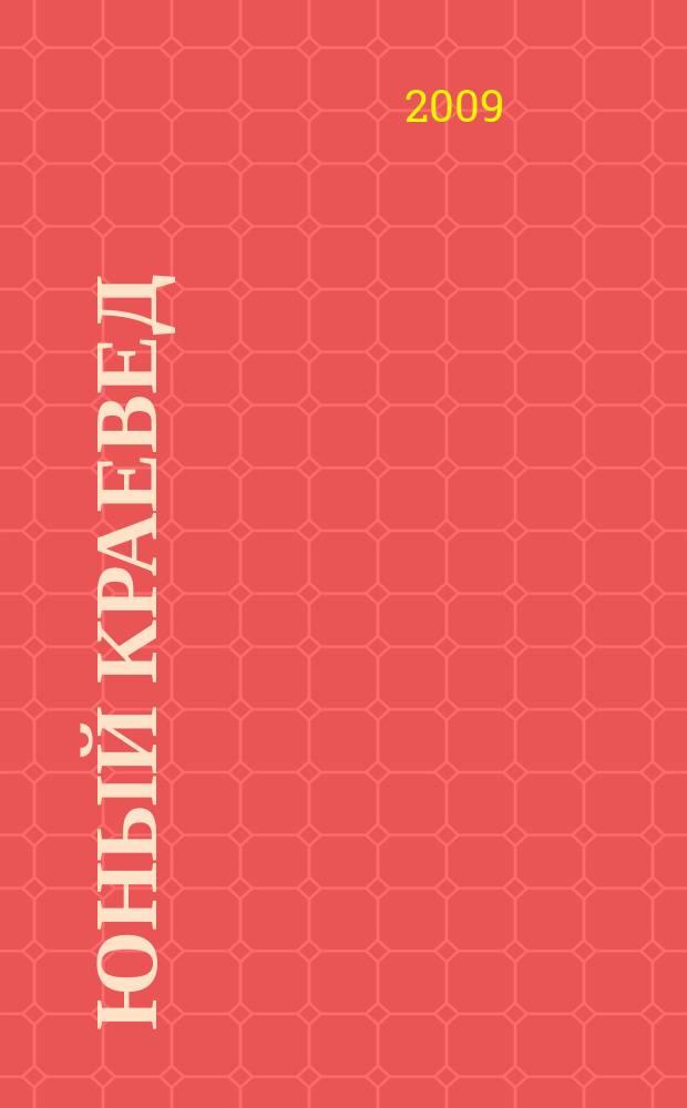 Юный краевед : научно-популярный журнал для детей и юношества. 2009, № 12