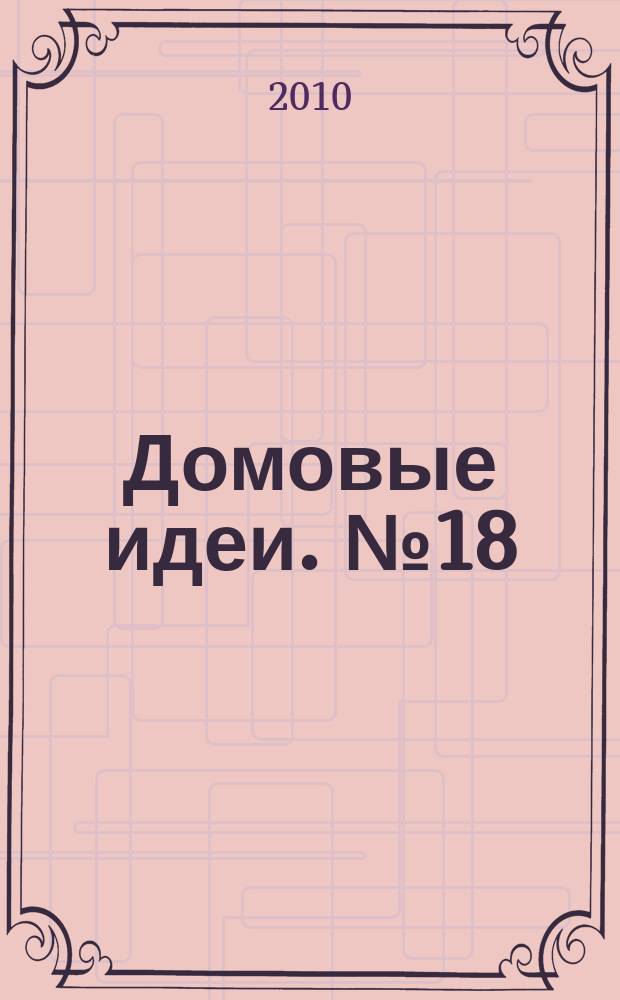 Домовые идеи. № 18