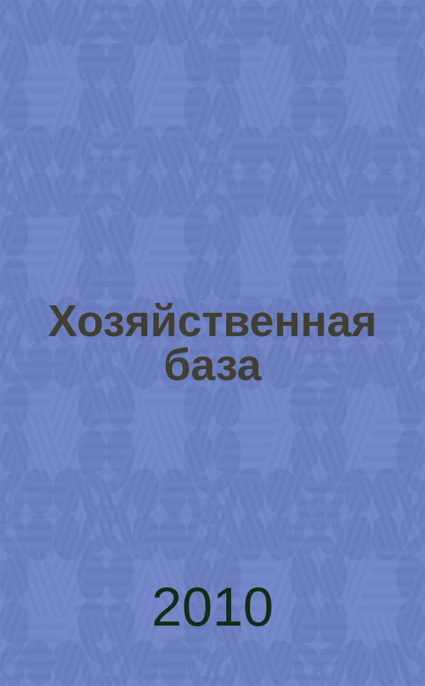 Хозяйственная база : ежемес. журн. о строительстве, ремонте, сторитьельных материалов и услугах. 2010, № 1 (14)