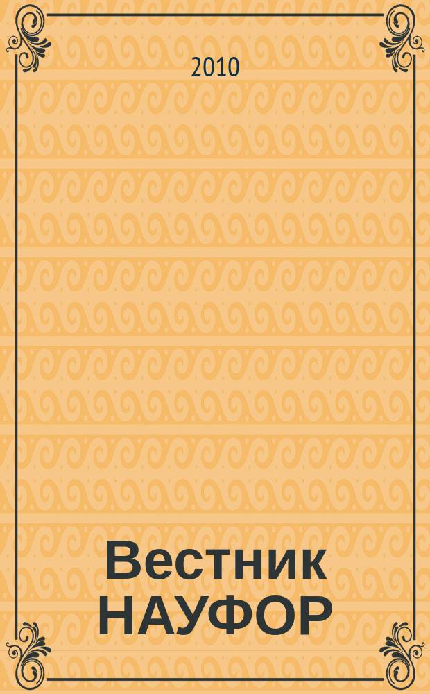 Вестник НАУФОР : Ежемес. информ. бюл. 2010, № 3
