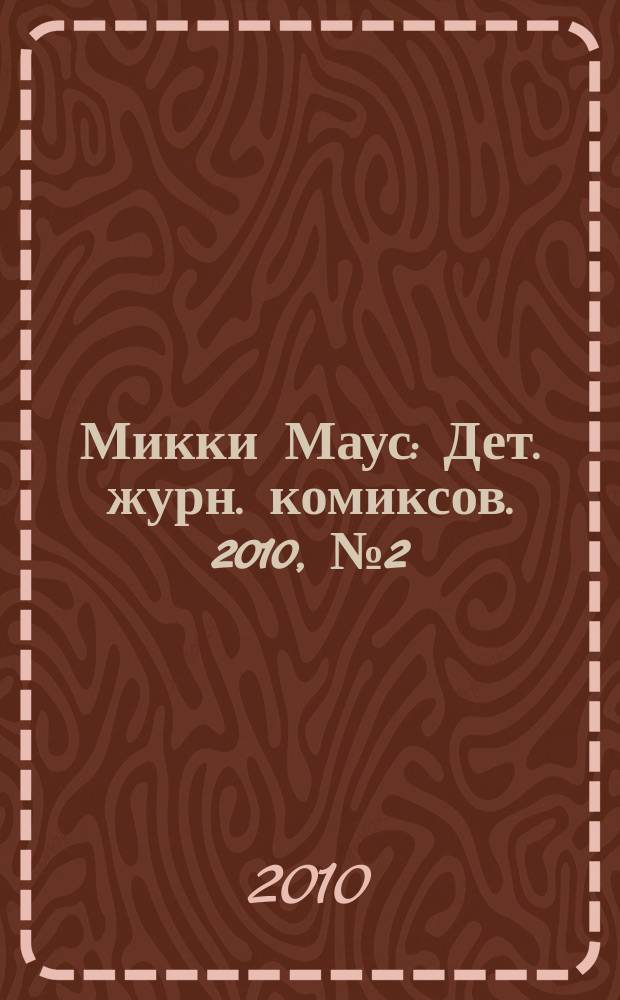 Микки Маус : Дет. журн. комиксов. 2010, № 2 (500)