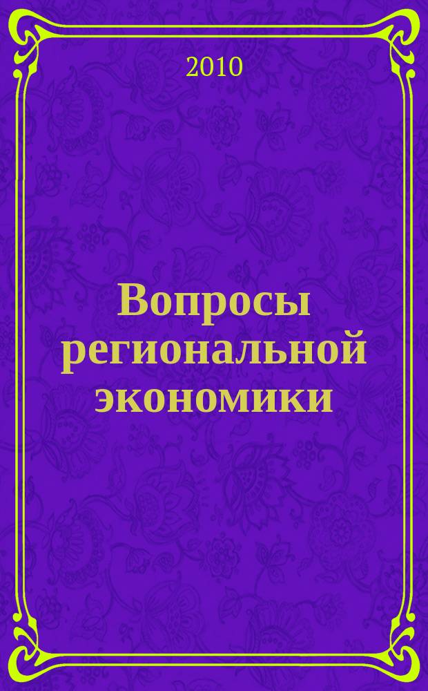 Вопросы региональной экономики : научный журнал. 2010, № 1 (1)
