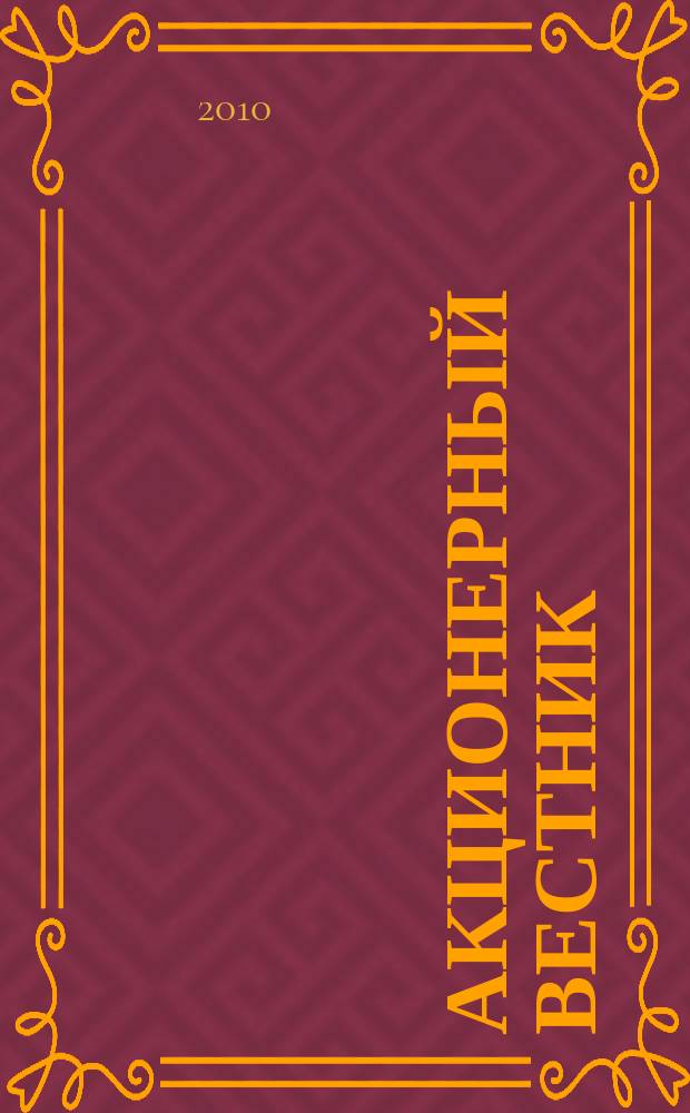Акционерный вестник : Практ. и аналит. журн. пробл. корпоратив. права. 2010, № 4 (73)