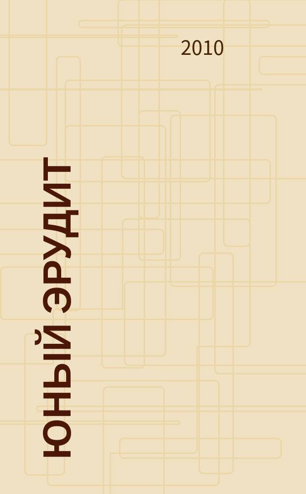 Юный эрудит : Ежемес. журн. о науке и технике Журн. для любознательных. 2010, № 1 (89)