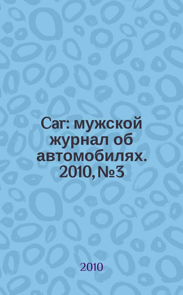 Car : мужской журнал об автомобилях. 2010, № 3/4 (23)
