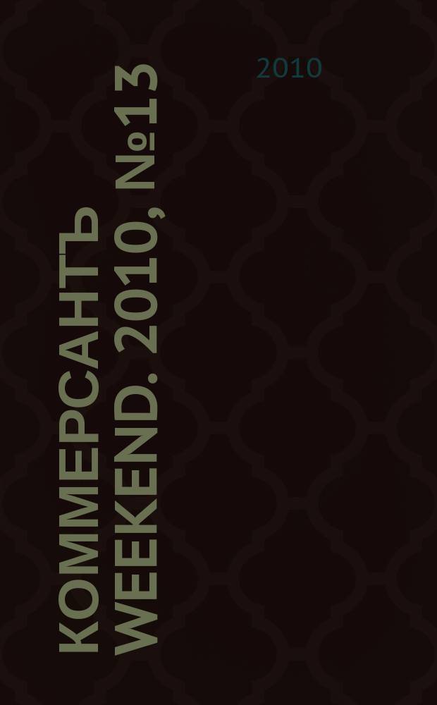 Коммерсантъ Weekend. 2010, № 13 (159)