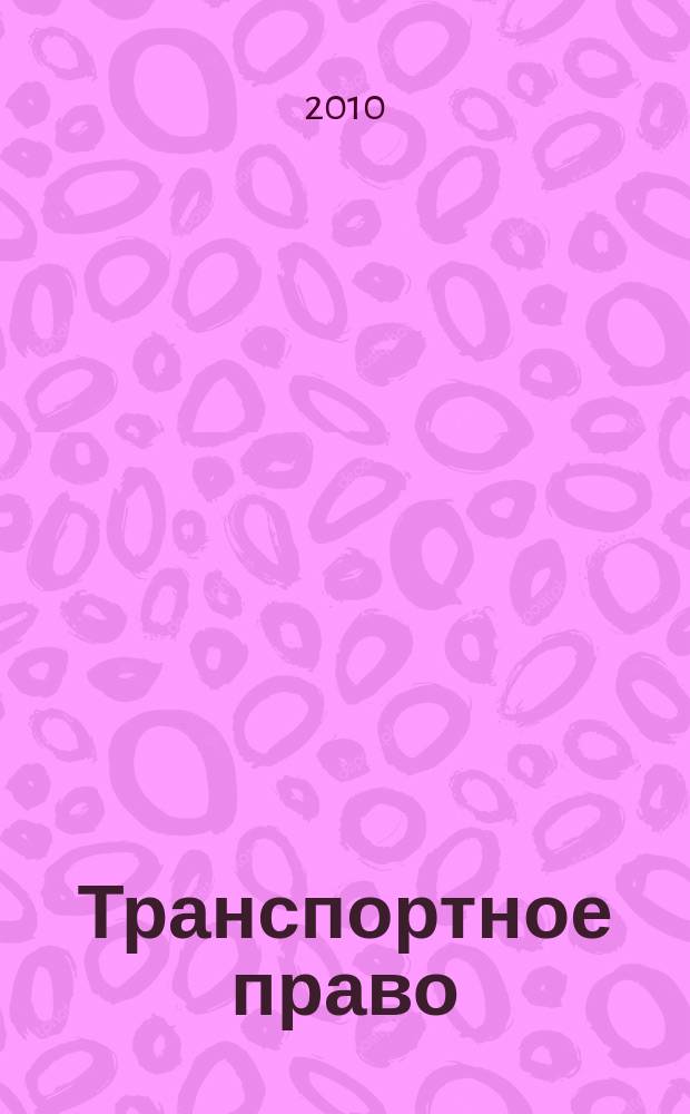 Транспортное право : Практ. и информ. изд. 2010, № 1